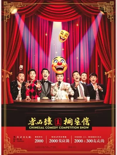 6789影院 - 一年一度喜剧大赛·第三季 6789影院 - 一年一度喜剧大赛·第三季